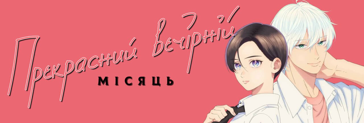 Прекрасний вечірній місяць