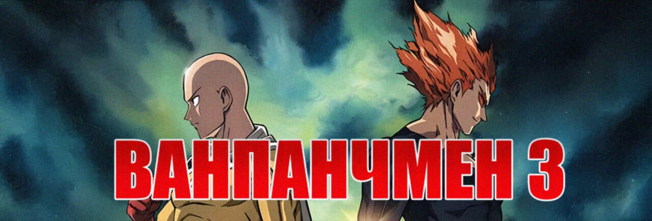 Ванпанчмен 3
