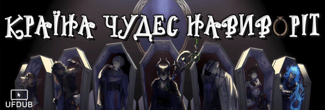 Країна Чудес Навиворіт