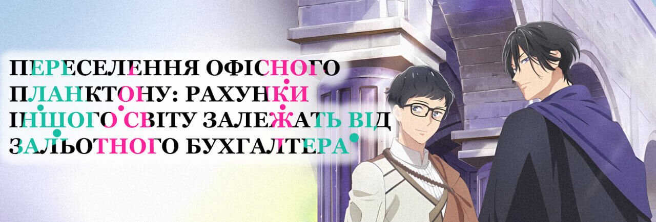 Переселення офісного планктону