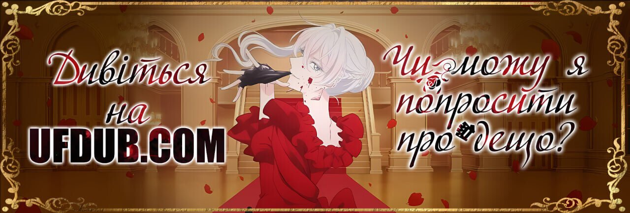 Чи можу я попросити про дещо?